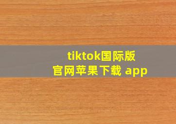 tiktok国际版官网苹果下载 app